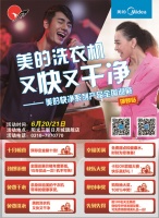 全国巡展邯郸站美的洗衣机又快又干净