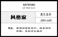 风格家第二期：时尚现代简约风