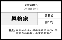 风格家第四期：华丽哥特式