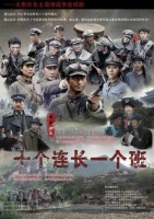 大型红色主旋律电视剧《十个连长一个班》顺利杀青