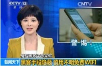 小心幕后黑手!免费WiFi谨慎接入
