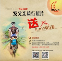 知名骑行装备品牌moon父亲节活动获网友热议