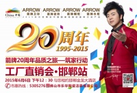 箭牌20周年品质之旅·邯郸站,旗开得胜!