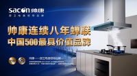 品牌经营有方帅康斩获中国500最具价值品牌