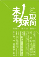 深圳首个绿色设计与新材料展会全面启动