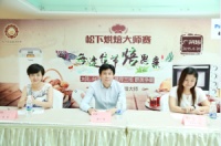 松下烘焙大师赛－每逢佳节焙思亲 精彩播报