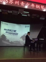 2015苏州青少年钢琴大赛正式启动