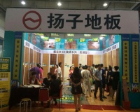 销量口碑双丰收扬子地板天津超博会再创佳绩