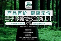 销量口碑双丰收扬子地板天津超博会再创佳绩