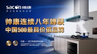 深受喜爱 帅康登顶中国500最具价值品牌