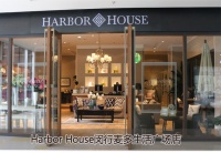 小编逛店之Harbor House上海梅陇麦多生活广场店