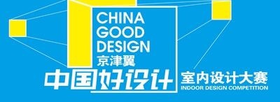 中国好设计室内设计大赛