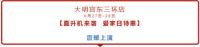 『大明宫东三环店』看  “大灰机”空袭东大！助阵全民爱家日！