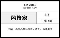 风格家第六期：简而美的北欧风情