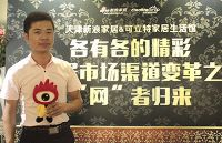天津新浪家居 渠道变革高峰论坛圆满成功