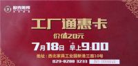 【欧克美邦】一线家居品牌 7月18日约战西北家具工业园