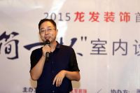 2015龙发装饰首届“简一杯”室内设计大赛启动仪式盛大开幕