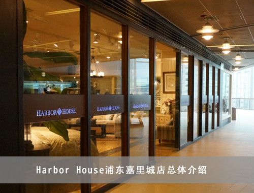 Harbor House浦东嘉里城店总体介绍