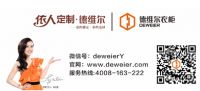 德维尔衣柜邀你共聚广州建博会