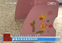 央视调查：儿童家具产品令人担忧！
