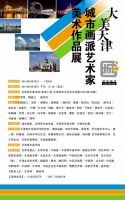 “大美天津”城市画派艺术家美术作品展在天津开幕