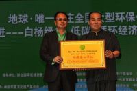 地球唯一村庄＂走进白杨＂绿色低碳循环经济论坛成功举行