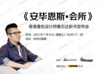 探寻城之上居首站落地杭州 黄志达将做演讲