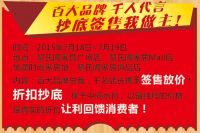 2015黎氏阁实木家具节明星助阵疯狂抢