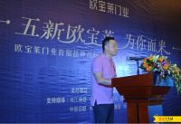 欧宝莱门业首届品牌战略合作伙伴峰会