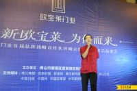 欧宝莱门业首届品牌战略合作伙伴峰会