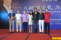 欧宝莱门业首届品牌战略合作伙伴峰会