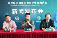 第二届全国脂肪整形大会新闻发布会在沪召开