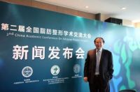 第二届全国脂肪整形大会新闻发布会在沪召开