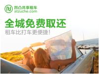 凹凸共享租车首推24小时全城免费取还车业务