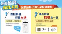 东鹏洁具“快乐暑价”活动冰爽开启