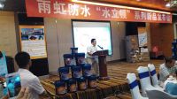 雨虹防水 “水立顿”新品发布会成功召开