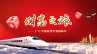优格夏季大型招商会    7月19日财富之旅约吗