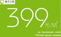 柚子装修推399/㎡半包套餐 业主更多选择权