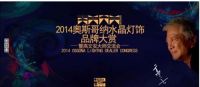 专访奥斯哥纳：高端水晶灯的品牌发展之路