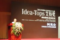 ​国际空间设计大奖Idea-Tops艾特奖 —— 2015年度贵州赛区启动仪式
