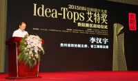 ​国际空间设计大奖Idea-Tops艾特奖 —— 2015年度贵州赛区启动仪式