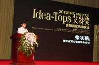 ​国际空间设计大奖Idea-Tops艾特奖 —— 2015年度贵州赛区启动仪式