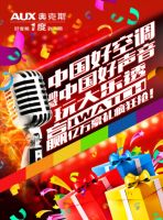 《好声音4》回归 来和奥克斯一起“接招”吧