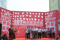 省会107陶瓷仓储批发市场盛大开业