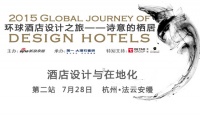环球酒店设计之旅第二站报名启动
