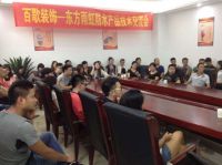 东方雨虹与百歌装饰交流会在重庆拉开序幕