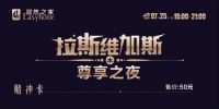 居然之家'拉斯维加斯之夜7月18日盛大开启