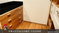 品质生活 木德木作开放式衣帽间评测