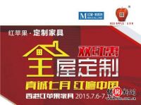 红苹果家具&红星美凯龙携手共筑“双红惠”