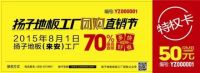 8月1日扬子地板工厂团购直销节（鲁豫站）